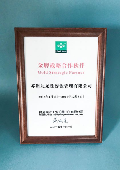 金牌战略合作伙伴证书：鲜活果汁工业（昆山）有限公司授予苏州九龙珠餐饮管理有限公司，2015年1月1日至2016年12月31日