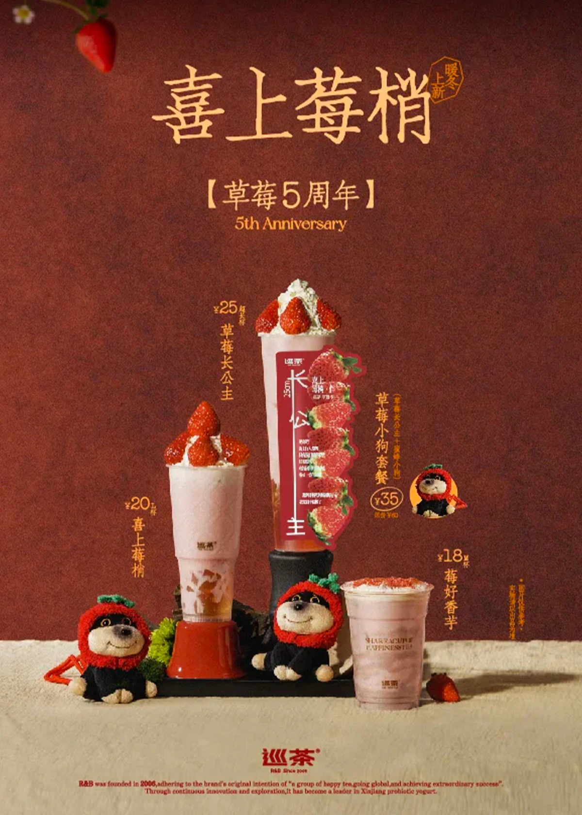巡茶喜上莓梢草莓五周年海报