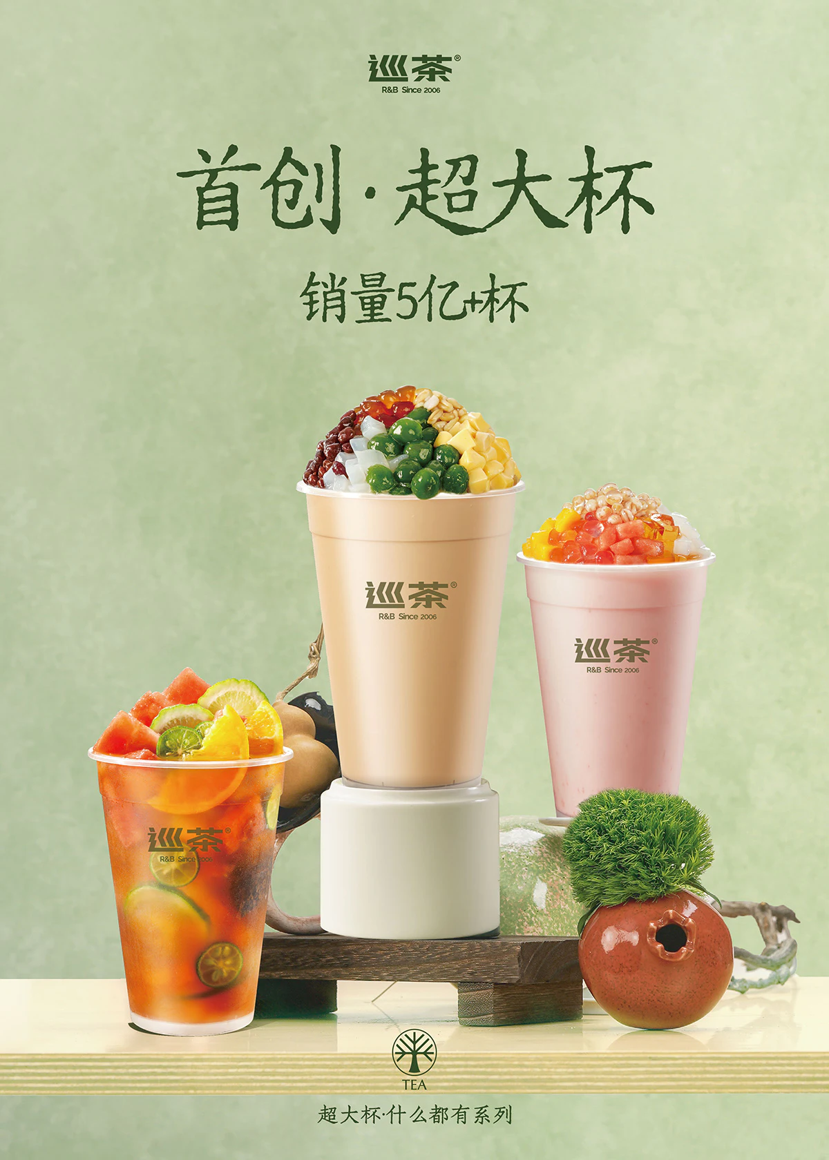 巡茶首创超大杯海报